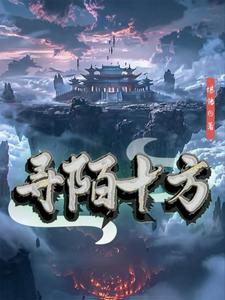 寻陌十方石竹苏慕荷番外+结局（堪悟）剧情介绍_寻陌十方精彩试读