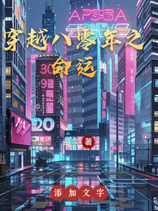 番外+结局穿越八零年之命运林晓哥哥（益众）剧情介绍_穿越八零年之命运精彩试读