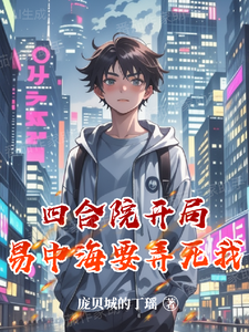 番外+结局四合院开局易中海要弄死我林栋萧雅儿（庞贝城的丁瑶）剧情介绍_四合院开局易中海要弄死我精彩试读
