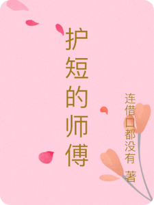 护短的师傅小黑小丽番外+结局（连借口都没有）剧情介绍_护短的师傅精彩试读