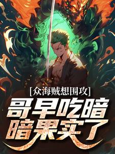 番外+结局众海贼想围攻，哥早吃暗暗果实了林烟萨奇（塔塔塔姆）剧情介绍_众海贼想围攻，哥早吃暗暗果实了精彩试读