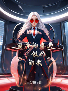 霸道的你遇上傲娇的我苏晴凌墨寒番外+结局（三分投）剧情介绍_霸道的你遇上傲娇的我精彩试读