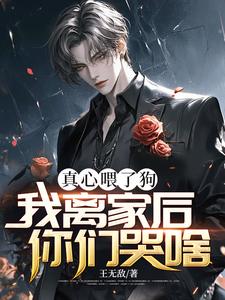 真心喂了狗，我离家后你们哭啥？许阳许枫番外+结局（王无敌）剧情介绍_真心喂了狗，我离家后你们哭啥？精彩试读