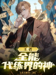番外+结局王者：全能，代练界的神叶封系统（王者大神001）剧情介绍_王者：全能，代练界的神精彩试读