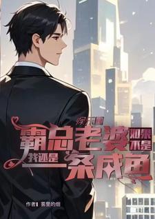 如果不是霸总老婆我还是一条咸鱼岳琰明洛红颜小说梗概_（雾里的烟）如果不是霸总老婆我还是一条咸鱼岳琰明洛红颜全文阅读地址+免费试读章节