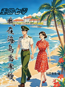 番外+结局重回七零：我在海岛当军嫂李薇薇顾轻舟（粉蒸鱼鱼）剧情介绍_重回七零：我在海岛当军嫂精彩试读