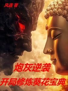 炮灰逆袭：开局修炼葵花宝典苏铁叶凡小说梗概_（风遇）炮灰逆袭：开局修炼葵花宝典苏铁叶凡全文阅读地址+免费试读章节