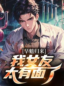 旱魃归来，我女友太有面了苏云任盈盈番外+结局（因帅被罚破产）剧情介绍_旱魃归来，我女友太有面了精彩试读