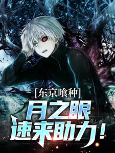 东京喰种：月之眼速来助力！天羽白夜神代利世番外+结局（文学少女）剧情介绍_东京喰种：月之眼速来助力！精彩试读