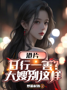 港片：日行一善？大嫂别这样魏青高晋番外+结局（梦游村外）剧情介绍_港片：日行一善？大嫂别这样精彩试读