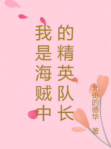 我是海贼中的精英队长白胡子陆鱼小说梗概_（北街的德华）我是海贼中的精英队长白胡子陆鱼全文阅读地址+免费试读章节