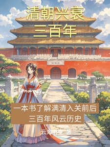 清朝记事本努尔哈赤番外+结局（云海书生）剧情介绍_清朝记事本精彩试读