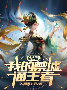 斩神：我的禁墟通王者陆玄林七夜小说梗概_（嘎嘎上分）斩神：我的禁墟通王者陆玄林七夜全文阅读地址+免费试读章节