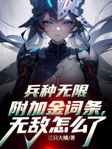 兵种无限附加金词条，无敌怎么了凌夜夜神小说梗概_（三只大橘）兵种无限附加金词条，无敌怎么了凌夜夜神全文阅读地址+免费试读章节