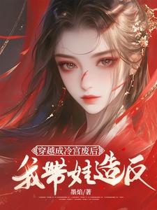 番外+结局穿越成冷宫废后，我带娃造反殷青璇夜景煜（墨焰）剧情介绍_穿越成冷宫废后，我带娃造反精彩试读