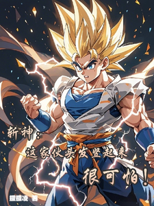 斩神，这家伙头发竖起来很可怕！叶逸辰大神官小说梗概_（耀耀凌）斩神，这家伙头发竖起来很可怕！叶逸辰大神官全文阅读地址+免费试读章节