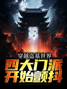 穿越盗墓世界，四大门派开始颤抖张青山张海客小说梗概_（璨爷）穿越盗墓世界，四大门派开始颤抖张青山张海客全文阅读地址+免费试读章节