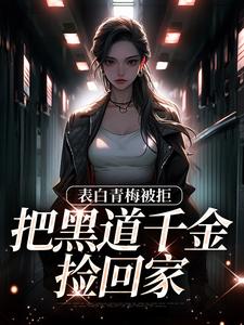 拒绝你表白，你找黑道千金同居？沈悠洛清寒番外+结局（明月几时有罐头）剧情介绍_拒绝你表白，你找黑道千金同居？精彩试读