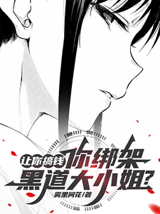让你搞钱，你绑架黑道大小姐？夜寒曾倩番外+结局（雾里间花）剧情介绍_让你搞钱，你绑架黑道大小姐？精彩试读