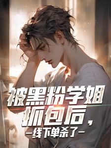 被黑粉学姐抓包后，线下单杀了江白许凝烟番外+结局（碧水红潮）剧情介绍_被黑粉学姐抓包后，线下单杀了精彩试读