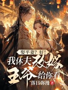 番外+结局娶平妻？好！我休夫改嫁王爷给你看姜芸涵颜沁（落日弥漫）剧情介绍_娶平妻？好！我休夫改嫁王爷给你看精彩试读