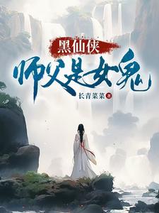 番外+结局黑仙侠，师父是女鬼陆寻欢师娘（长青菜菜）剧情介绍_黑仙侠，师父是女鬼精彩试读
