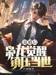 退婚后，枭龙觉醒，镇压当世楚风林墨番外+结局（会飞的猫）剧情介绍_退婚后，枭龙觉醒，镇压当世精彩试读