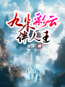 九朵彩云伴人王星辰石轩小说梗概_（金施）九朵彩云伴人王星辰石轩全文阅读地址+免费试读章节
