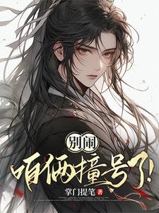 番外+结局别闹，咱俩撞号了！万林儿闵文（掌门提笔）剧情介绍_别闹，咱俩撞号了！精彩试读