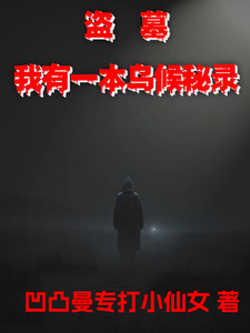 番外+结局盗墓，我有一本乌候秘录曹阳（凹凸曼专打小仙女）剧情介绍_盗墓，我有一本乌候秘录精彩试读