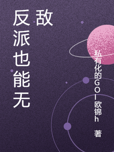 反派也能重生无敌秦天番外+结局（私有化的GOI欧锦h）剧情介绍_反派也能重生无敌精彩试读