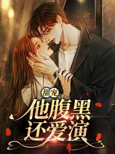 甜宠：他腹黑还爱演柳思思杜贤霖番外+结局（爱吃泡菜鱼头的晨风）剧情介绍_甜宠：他腹黑还爱演精彩试读