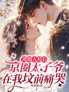 番外+结局离婚入殓后，京圈太子爷在我坟前痛哭沈棠容云衍（哥布林）剧情介绍_离婚入殓后，京圈太子爷在我坟前痛哭精彩试读