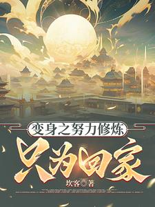 番外+结局变身之努力修炼，只为回家秦玉菱徐安（坎客）剧情介绍_变身之努力修炼，只为回家精彩试读
