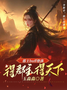 郡主buff叠满，得郡主得天下梁安歌凌云之番外+结局（玉淼淼）剧情介绍_郡主buff叠满，得郡主得天下精彩试读