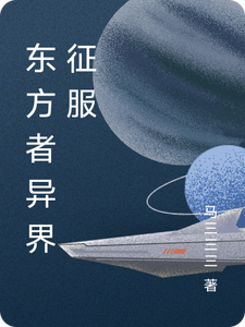 番外+结局东方者异界征服林轩柳儿（马三三三）剧情介绍_东方者异界征服精彩试读