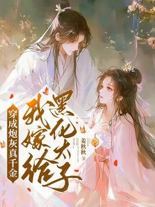 穿成炮灰真千金，我嫁给黑化太子魏安宁楚承渊小说梗概_（姜秋秋）穿成炮灰真千金，我嫁给黑化太子魏安宁楚承渊全文阅读地址+免费试读章节