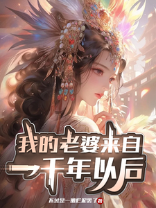 番外+结局我的老婆来自一千年以后秦扬女子（不过是一滩烂泥罢了）剧情介绍_我的老婆来自一千年以后精彩试读