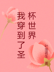 我穿到了圣杯世界卫宫士郎间桐樱番外+结局（叶落茗生）剧情介绍_我穿到了圣杯世界精彩试读