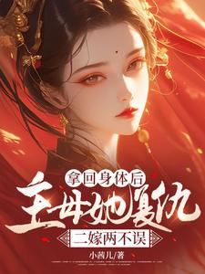 番外+结局拿回身体后，主母她复仇二嫁两不误沈青容赵旭白（小茜儿）剧情介绍_拿回身体后，主母她复仇二嫁两不误精彩试读