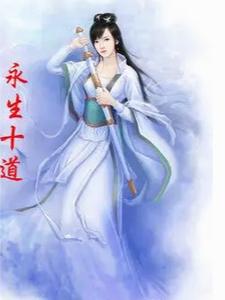 番外+结局长生不老之道林萧（喜欢必胜鸟的墨子陌）剧情介绍_长生不老之道精彩试读
