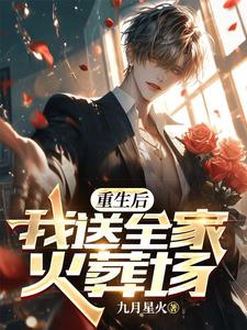 番外+结局重生后，我送全家火葬场陈澈陈子哲（九月星火）剧情介绍_重生后，我送全家火葬场精彩试读