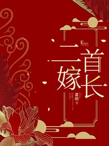 二嫁首长李招娣薄锦宸番外+结局（萧玥）剧情介绍_二嫁首长精彩试读