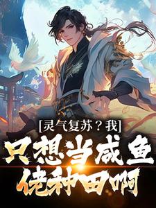 番外+结局灵气复苏？我只想当咸鱼佬种田啊徐长生（徐七寸）剧情介绍_灵气复苏？我只想当咸鱼佬种田啊精彩试读