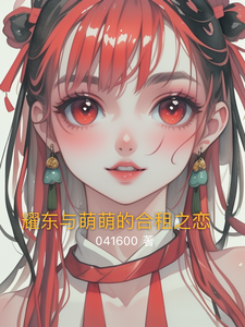 耀东与萌萌的合租之恋耀东萌萌小说梗概_（041600）耀东与萌萌的合租之恋耀东萌萌全文阅读地址+免费试读章节
