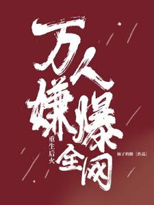 万人嫌重生后火爆全网林清晏顾斐番外+结局（柚子奶糖）剧情介绍_万人嫌重生后火爆全网精彩试读
