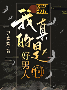 综：我真的是好男人啊！周时晏易文君番外+结局（寻欢欢）剧情介绍_综：我真的是好男人啊！精彩试读