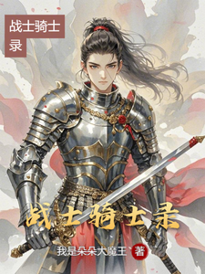 战士骑士录叶霜藤韦恩·光明番外+结局（我是朵朵大魔王）剧情介绍_战士骑士录精彩试读