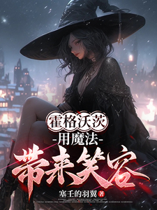 霍格沃茨：用魔法带来笑容艾莉丝孩子小说梗概_（塞壬的羽翼）霍格沃茨：用魔法带来笑容艾莉丝孩子全文阅读地址+免费试读章节