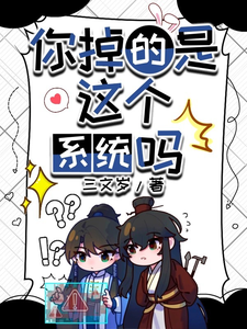 你掉的是这个系统吗秦绥商争嵘番外+结局（三文岁）剧情介绍_你掉的是这个系统吗精彩试读